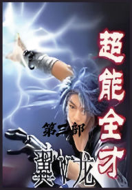 Title: 超能全才：第三部, Author: 翼v龙