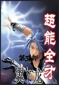 Title: 超能全才：第五部, Author: 翼v龙