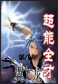 Title: 超能全才：第八部, Author: 翼v龙