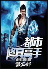 Title: 都市修真高手：第三部, Author: 风极