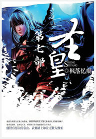 Title: 圣皇：第七部, Author: 枫落忆痕