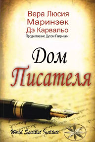 Title: Дом Писателя, Author: Вера Л. М. Дэ Карвальо