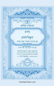Title: נתיבות שלום - סידור הרש