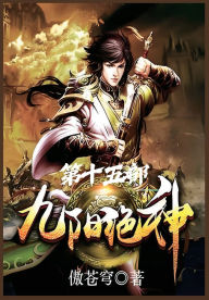 Title: 九阳绝神：第十五部, Author: 傲苍穹