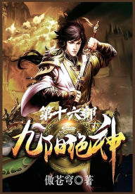 Title: 九阳绝神：第十六部, Author: 傲苍穹