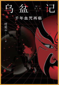 Title: 乌盆记：千年血咒再临, Author: 呼延云