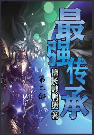 Title: 最强传承：第二部, Author: 擅长炒鸭蛋