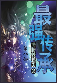 Title: 最强传承：第八部, Author: 擅长炒鸭蛋