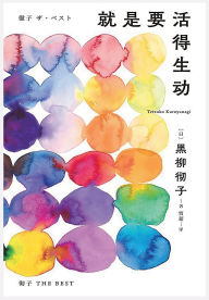 Title: 就是要活得生动, Author: 黑柳彻子