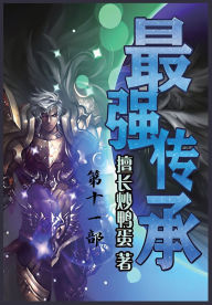 Title: 最强传承：第十一部, Author: 擅长炒鸭蛋