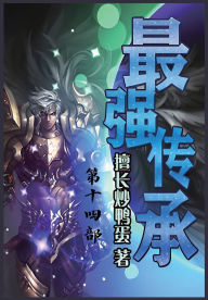 Title: 最强传承：第十四部, Author: 擅长炒鸭蛋