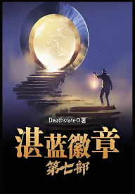 Title: 湛蓝徽章：第七部, Author: Deathstate