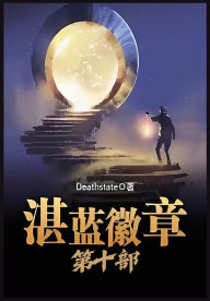 Title: 湛蓝徽章：第十部, Author: Deathstate