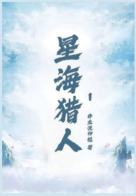 Title: 星海猎人第一部, Author: 非主流神棍