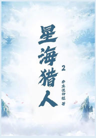 Title: 星海猎人第二部, Author: 非主流神棍