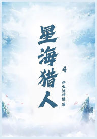 Title: 星海猎人第四章, Author: 非主流神棍