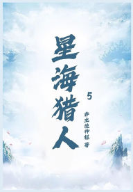 Title: 星海猎人第五部, Author: 非主流神棍