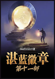 Title: 湛蓝徽章：第十一部, Author: Deathstate