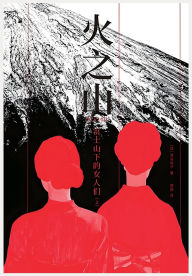 Title: 火之山：富士山下的女人们, Author: (日)津岛佑子