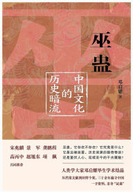Title: 巫蛊, Author: 邓启耀
