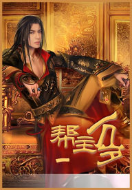 Title: 帮主万岁第一部, Author: 连篇鬼话