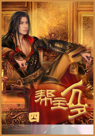 Title: 帮主万岁第四部, Author: 连篇鬼话