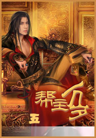 Title: 帮主万岁第五部, Author: 连篇鬼话