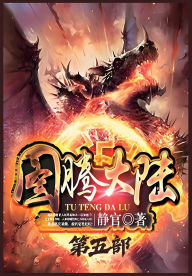Title: 图腾大陆：第五部, Author: 静官