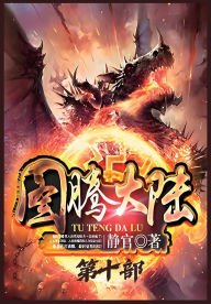 Title: 图腾大陆：第十部, Author: 静官