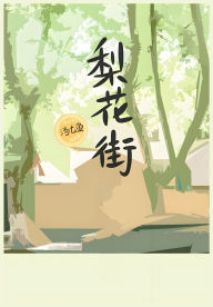 Title: 梨花街, Author: 汤七鱼