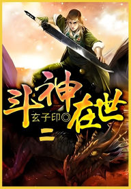 Title: 斗神在世第二部, Author: 玄子印