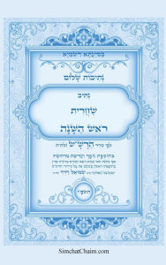 Title: נתיבות שלום - נתיב שחרית ראש השנה ועוד לפי סד, Author: אייל תור המקובל