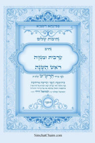 Title: נתיבות שלום - סידור הרש