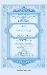 Title: נתיבות שלום - סידור הרש