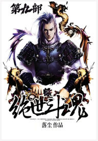 Title: 绝世斗魂：第九部, Author: 落尘