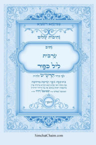 Title: נתיבות שלום - נתיב ערבית ליל כיפור ועוד לפי ס, Author: אייל תור המקובל