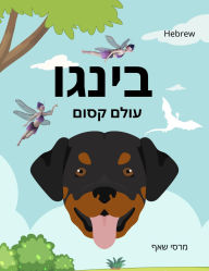 Title: ????? ???? ???? (HEBREW / English) Bingo's Magical World, Author: Marcy Schaaf