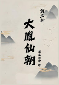 Title: 大胤仙朝第三部, Author: 第九天命