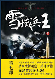 Title: 雪域兵王: 第七部, Author: 寒冬三月