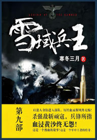 Title: 雪域兵王: 第九部, Author: 寒冬三月
