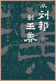 Title: 从刘邦到王莽, Author: 谌旭彬
