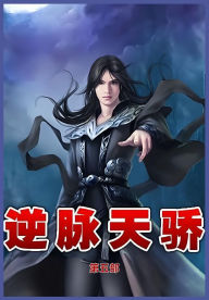 Title: 逆脉天骄第五部, Author: 飞哥带路