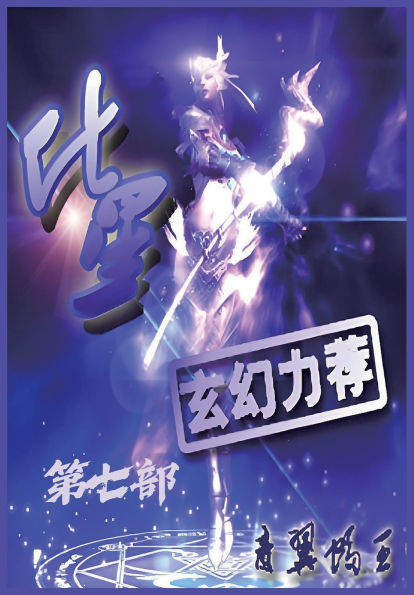 化星：第七部