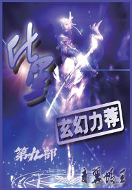 Title: 化星：第九部, Author: 青翼蝠王