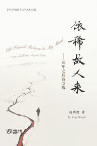 Title: 依稀故人来---花甲之后诗文选, Author: 杨明渡 著