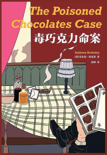 毒巧克力命案