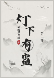 Title: 灯下有蛊: 第二部, Author: 逍遥望天涯