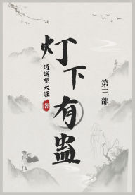 Title: 灯下有蛊: 第三部, Author: 逍遥望天涯