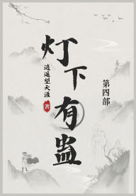 Title: 灯下有蛊: 第四部, Author: 逍遥望天涯
