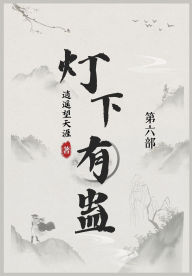 Title: 灯下有蛊: 第六部, Author: 逍遥望天涯